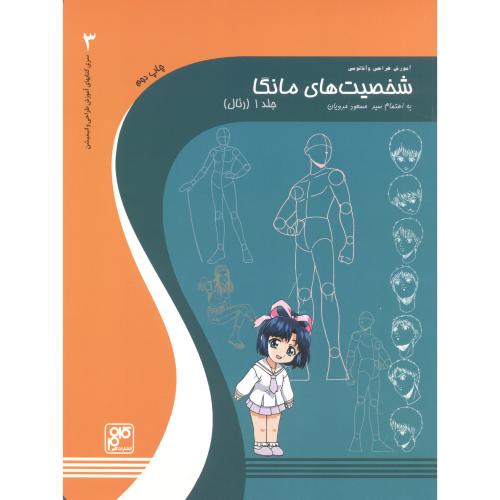 کتاب آموزش طراحی و آناتومی شخصیت های مانگا