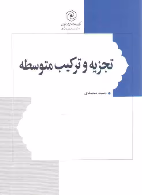 خرید کتاب تجزیه و ترکیب متوسطه — کتابسرای طه