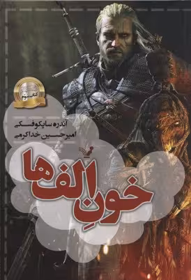 ویچر 3: خون الف‌ها (2قطعی)