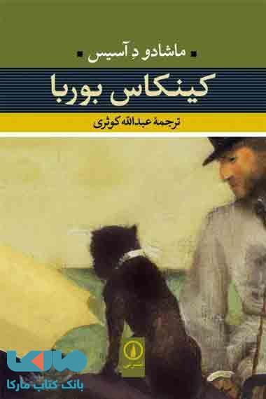 کینکاس بوربا نشر نی