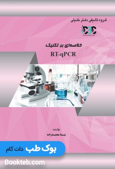 خلاصه ای بر تکنیک RT-qPCR