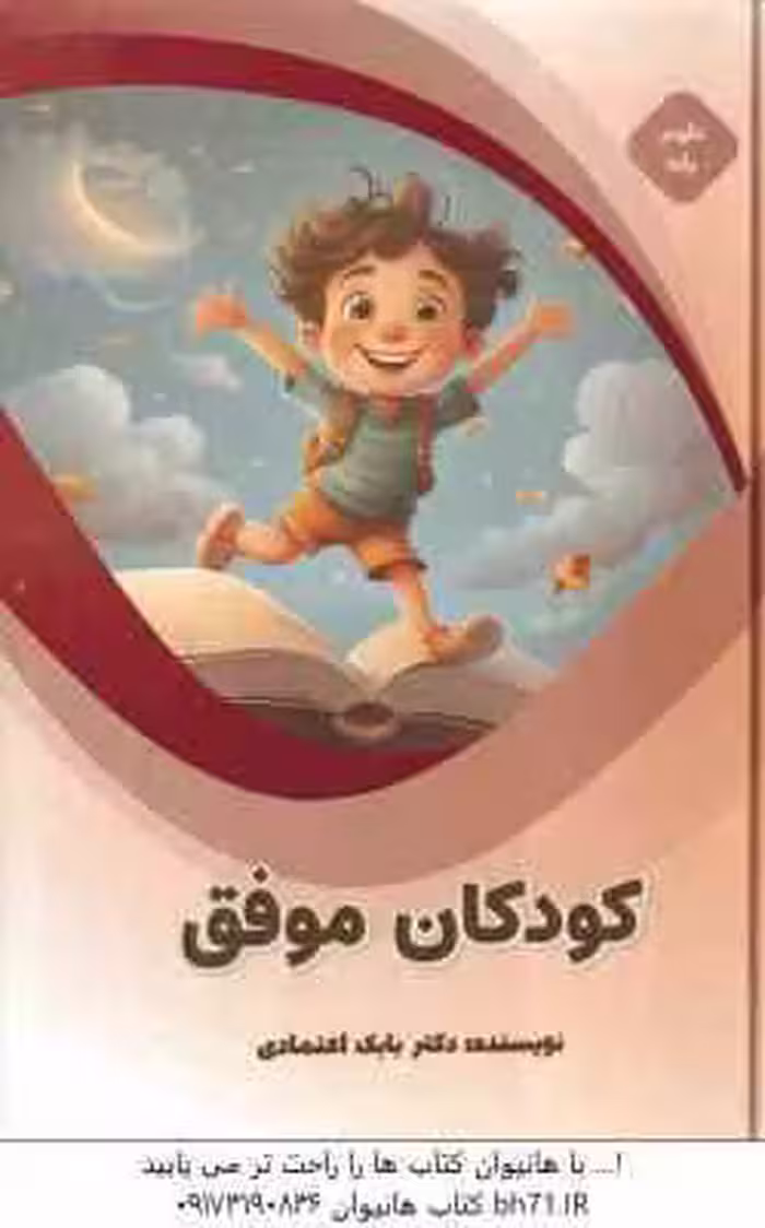 کودکان موفق ( بابک اعتمادی )