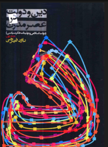 دانلود رایگان کتاب دین و دولت در عصر مدرن با فرمت pdf