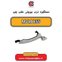 دستگیره درب بیرونی عقب چپ ام وی ام X55