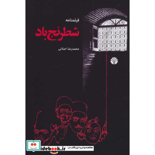 شطرنج باد (فیلمنامه)،(شمیز،رقعی،اختران)