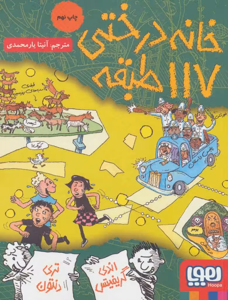 خانه درختی117 طبقه - کتاب‌فروشی کوچه کتاب