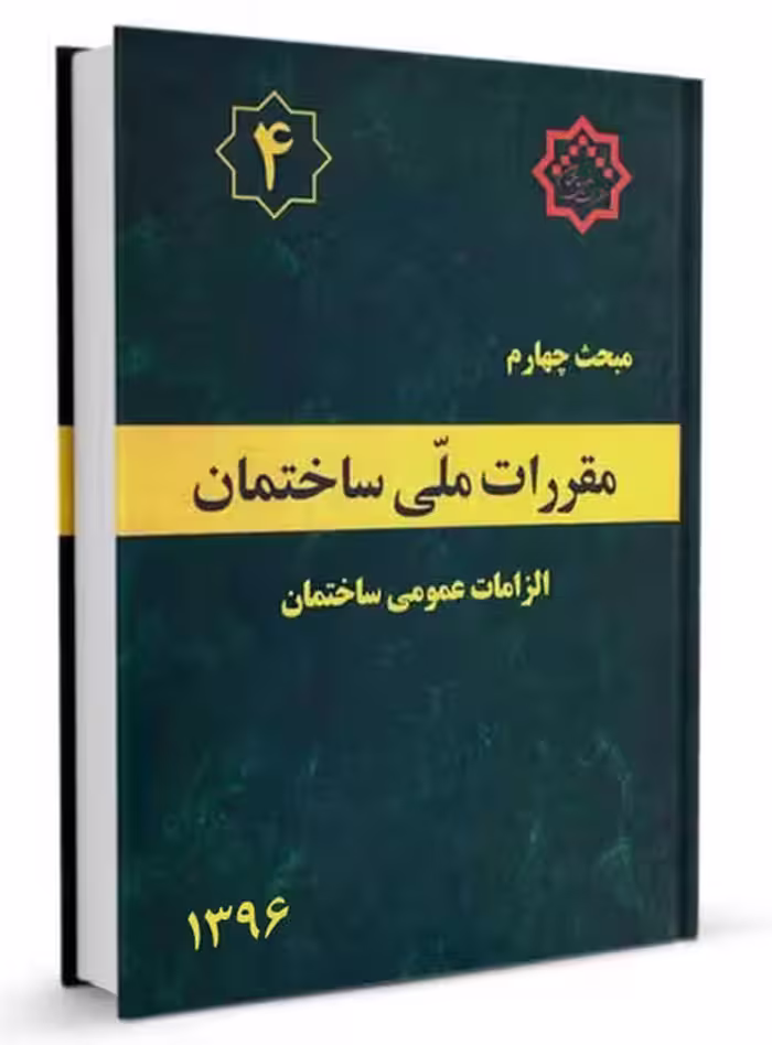 مبحث چهارم 4 مقررات‌ملی‌ساختمان (الزامات عمومی ساختمان) - کتاب‌فروشی کوچه کتاب