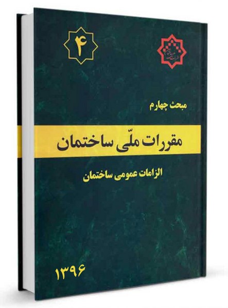 مبحث چهارم 4 مقرراتملیساختمان (الزامات عمومی ساختمان) - کتابفروشی کوچه کتاب