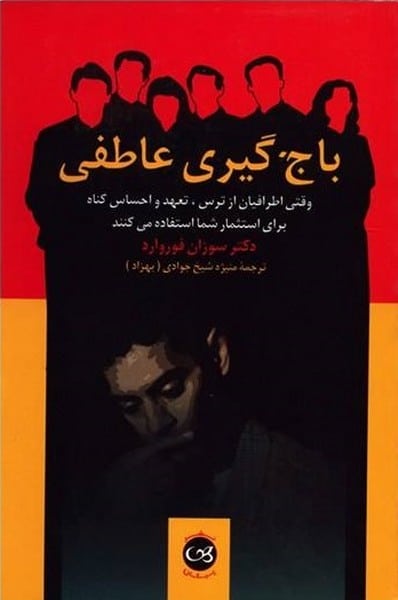 باج گیری عاطفی - کتاب‌فروشی کوچه کتاب