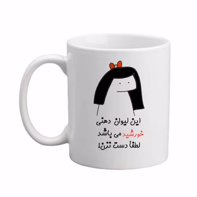 ماگ مدبرتر مدل اسم خورشید کد 04
