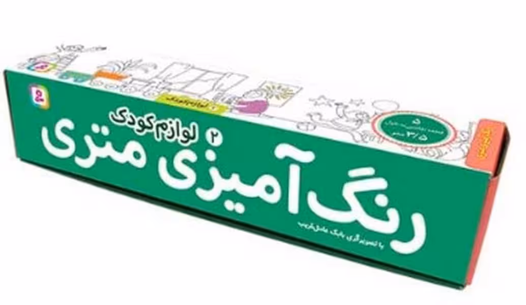 رنگ آمیزی متری (2) (لوازم کودک) - کتاب‌فروشی کوچه کتاب
