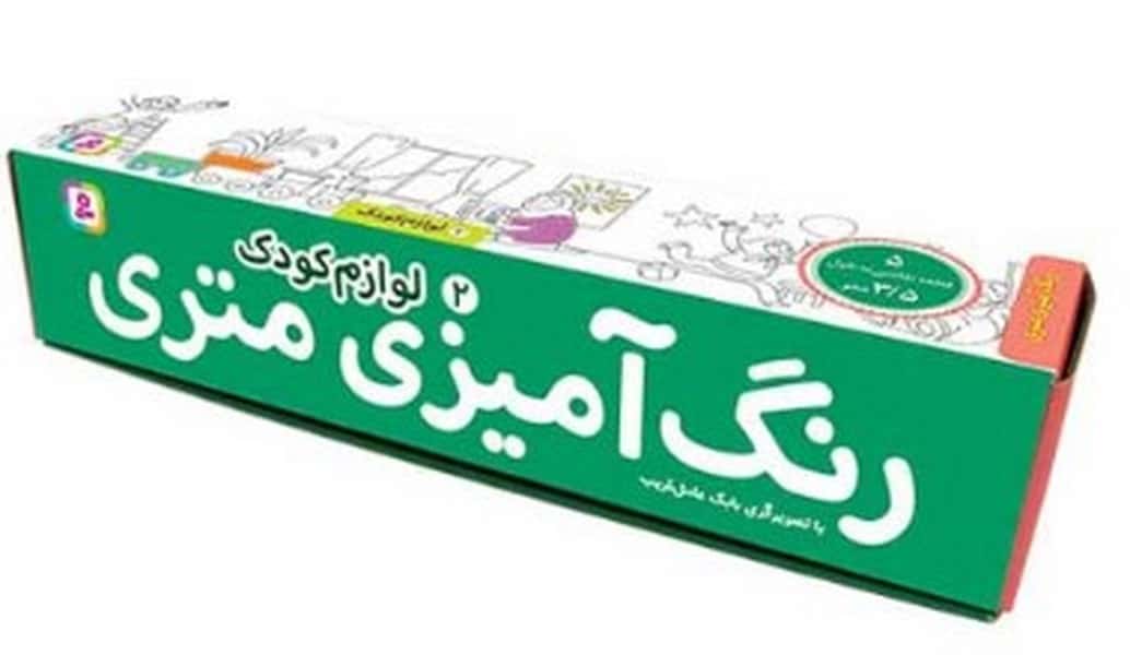 رنگ آمیزی متری (2) (لوازم کودک) - کتاب‌فروشی کوچه کتاب