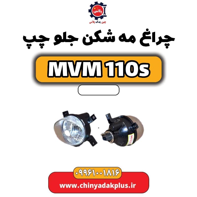 چراغ مه شکن جلو چپ ام وی ام 110 اس (mvm110s)