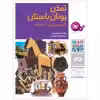 کتاب چرا و چگونه 25 تمدن یونان باستان گذری بر تاریخ 5000 ساله اثر هانس رایشهارت انتشارات قدیانی