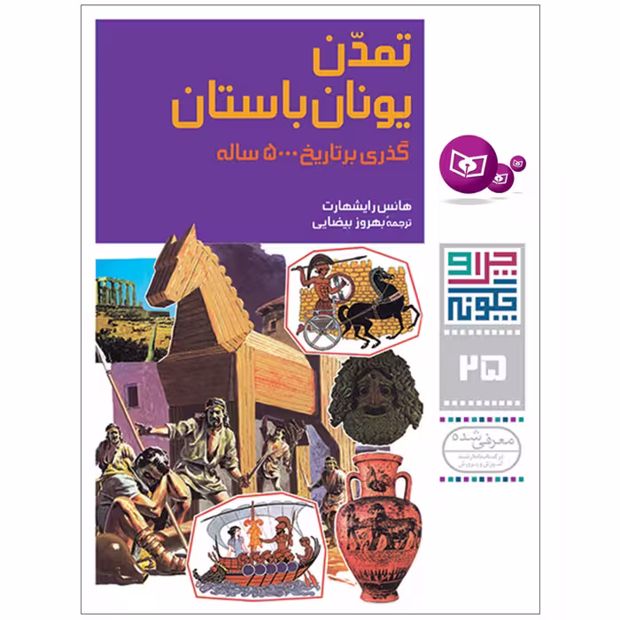 کتاب چرا و چگونه 25 تمدن یونان باستان گذری بر تاریخ 5000 ساله اثر هانس رایشهارت انتشارات قدیانی