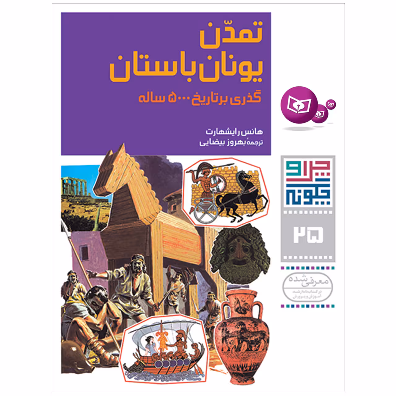 کتاب چرا و چگونه 25 تمدن یونان باستان گذری بر تاریخ 5000 ساله اثر هانس رایشهارت انتشارات قدیانی