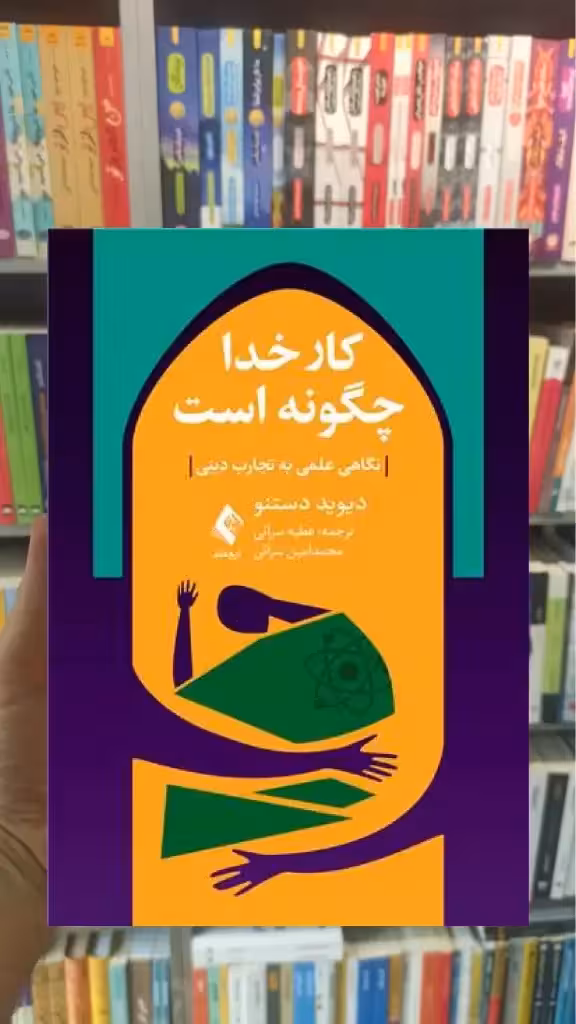 کار خدا چگونه است ارجمند - بانک کتاب ماندگار-قیمت-خرید-کتاب-کمک-درسی-کنکور-دانشگاهی
