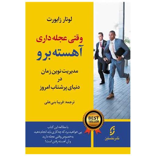 کتاب وقتی عجله داری آهسته برو اثر لوتار زایورت