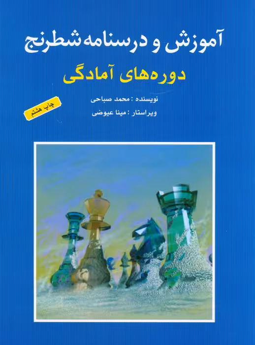 آموزش و درسنامه شطرنج (دوره های آمادگی) - ناشربوک | خرید آنلاین کتاب