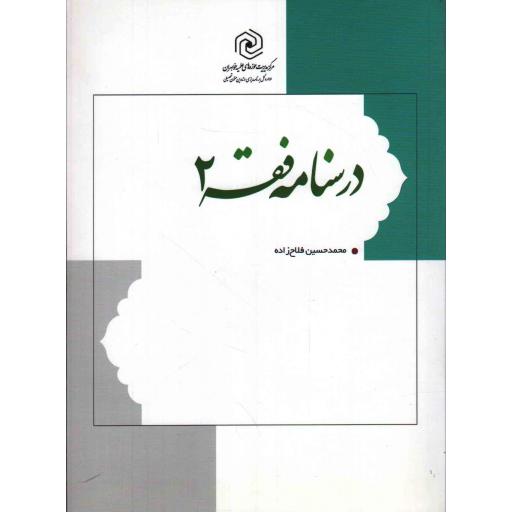 درسنامه فقه 02