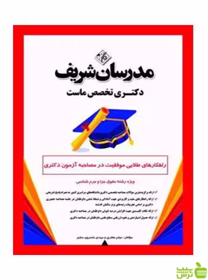 راهکارهای طلایی موفقیت دکتری حقوق جزا مدرسان شریف - سیب ترش - SibTorsh