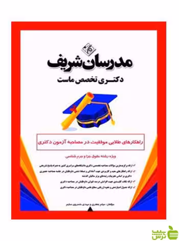 راهکارهای طلایی موفقیت دکتری حقوق جزا مدرسان شریف - سیب ترش - SibTorsh