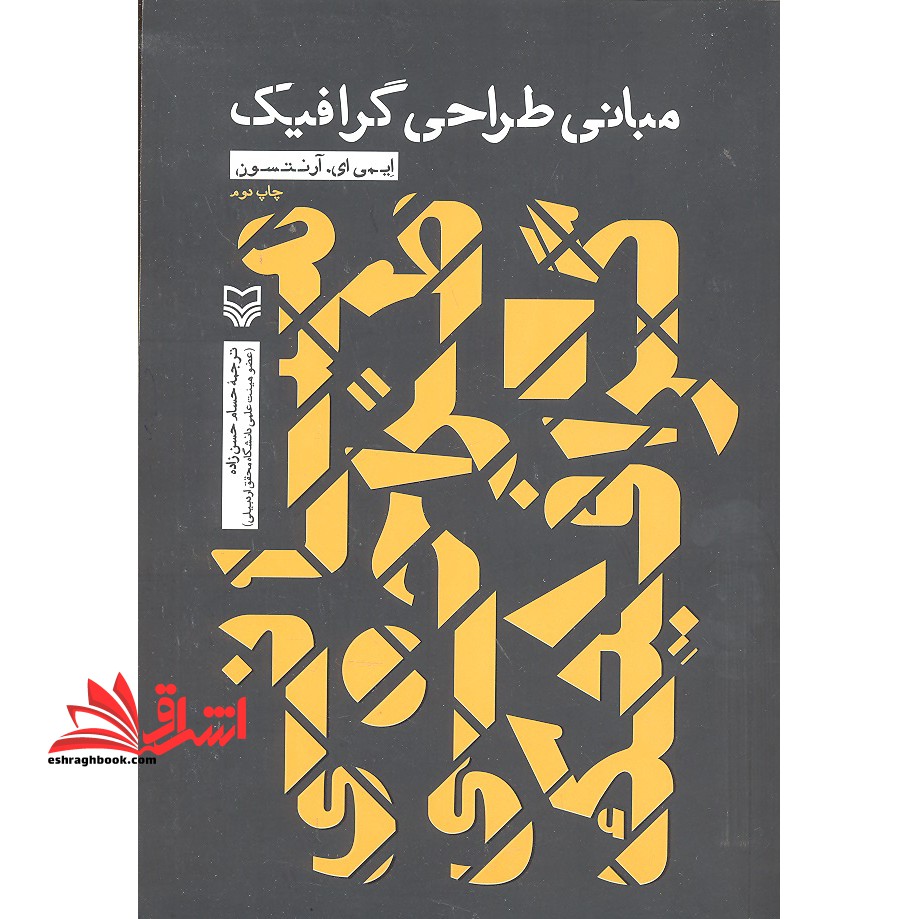 مبانی طراحی گرافیک - فروشگاه کتاب اشراق