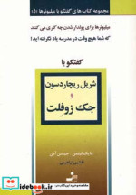 قیمت و خرید کتاب گفتگو با شریل ریچاردسون و جک زوفلت | ایده بوک