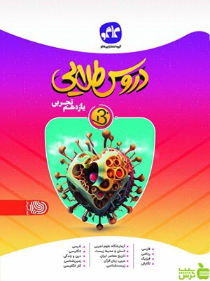 دروس طلایی بتا یازدهم تجربی کاگو - سیب ترش - SibTorsh تخفیف ویژه