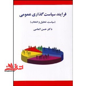 فرایند سیاست گذاری عمومی (سیاست تحلیل و انتخاب) - فروشگاه کتاب اشراق