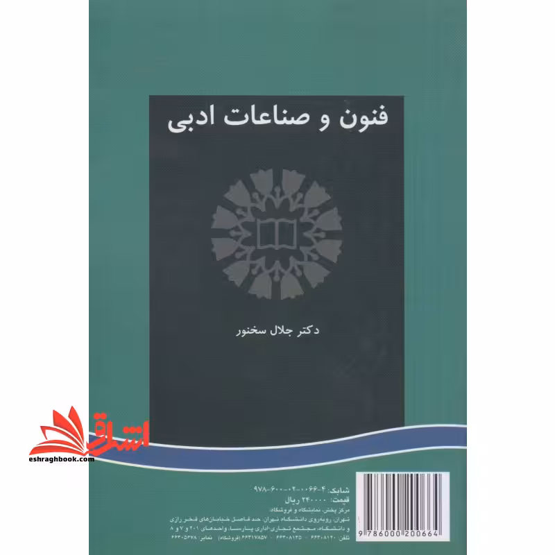 فنون و صناعات ادبی کد 161 - فروشگاه کتاب اشراق