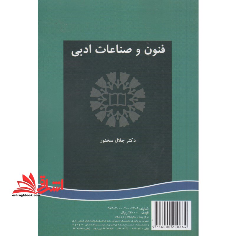 فنون و صناعات ادبی کد 161 - فروشگاه کتاب اشراق