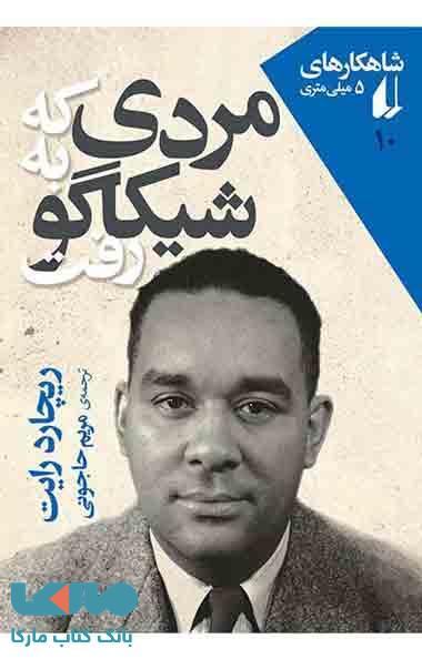 مردی که به شیکاگو رفت نشر افق