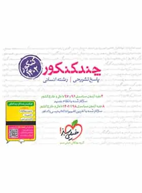 چند کنکور رشته انسانی جلد پاسخ خیلی سبز - بانک کتاب ماندگار-قیمت-خرید-کتاب-کمک-درسی-کنکور-دانشگاهی