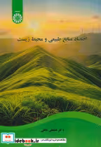 قیمت و خرید کتاب اقتصاد منابع طبیعی و محیط زیست نشر سمت | ایده بوک