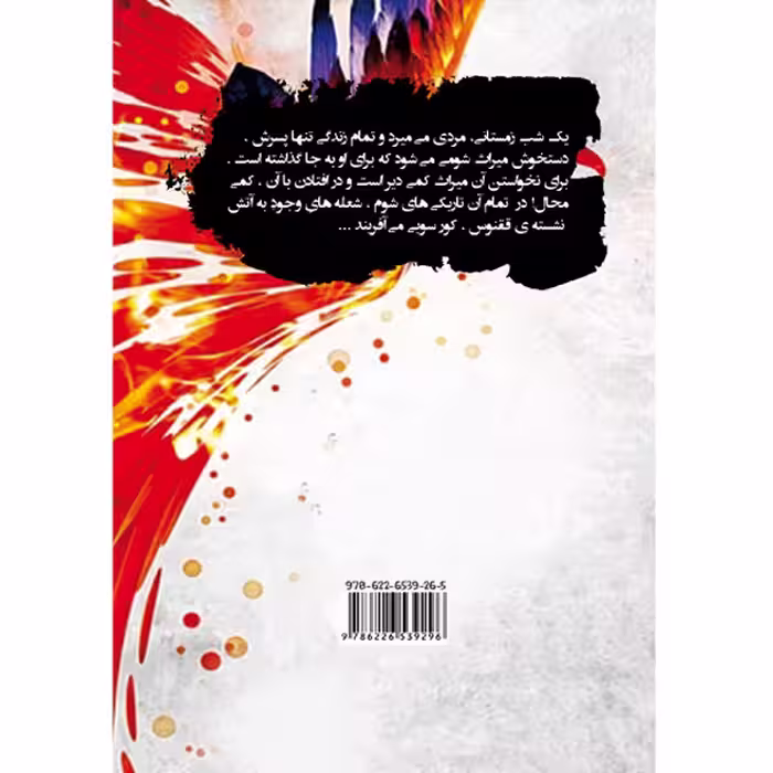 کتاب آوای ققنوس اثر غزل سلیمانی انتشارات طلایه