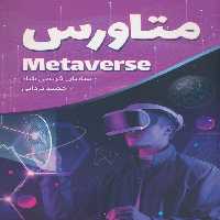 متاورس (METAVERSE) - ناشربوک | خرید آنلاین کتاب