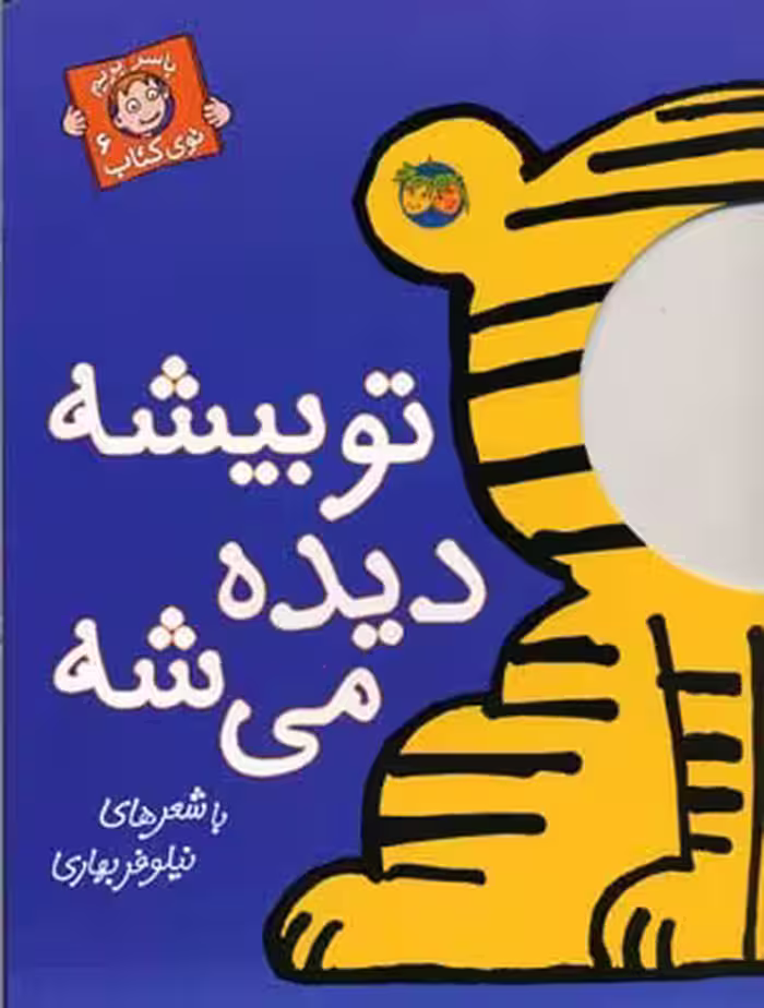 با سر بریم توی کتاب 6: تو بیشه دیده می‌شه