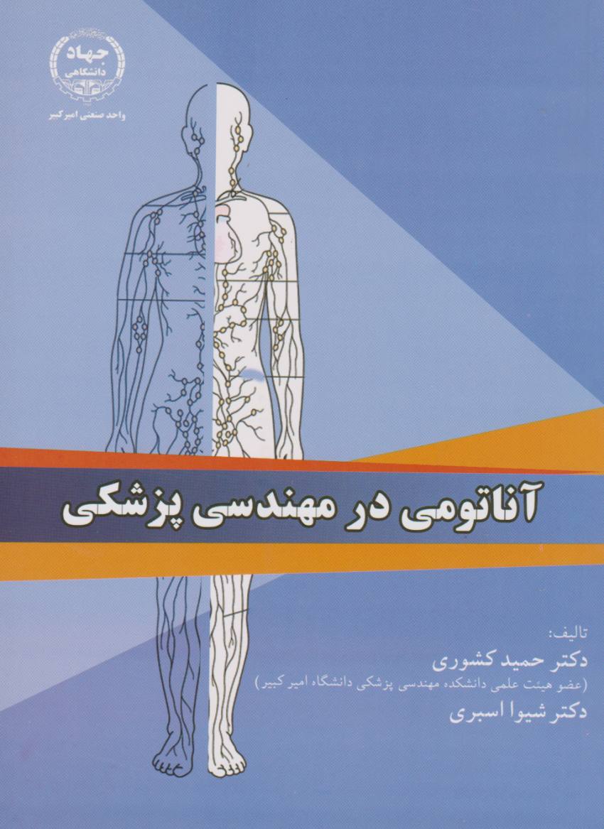 آناتومی در مهندسی پزشکی