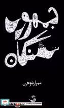 قیمت و خرید کتاب جمهوری تشنگان تیسا اثر شهریار جوهری | ایده بوک