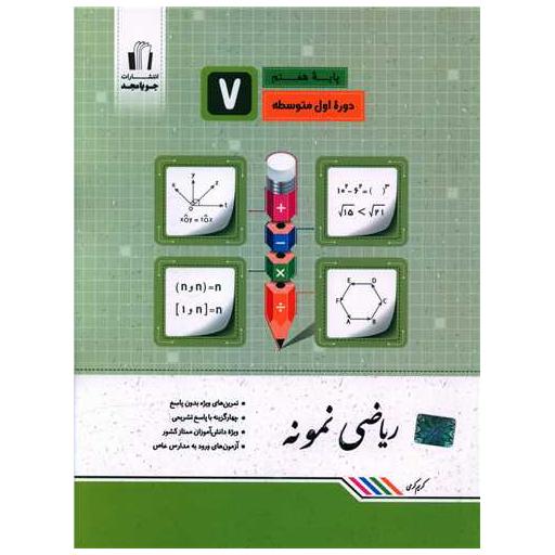 کتاب ریاضی نمونه هفتم (کرمی) اثر کریم کرمی