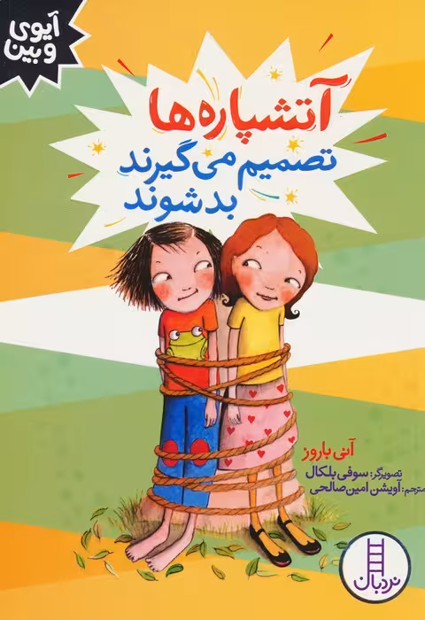 آتشپاره ها تصمیم می گیرند بد شوند (آیوی و بین) - ناشربوک | خرید آنلاین کتاب