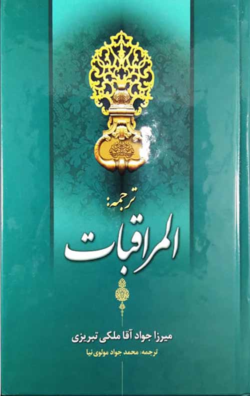ترجمه المراقبات