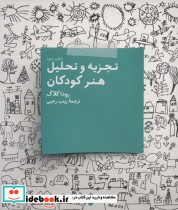 قیمت و خرید کتاب تجزیه و تحلیل هنر کودکان | ایده بوک