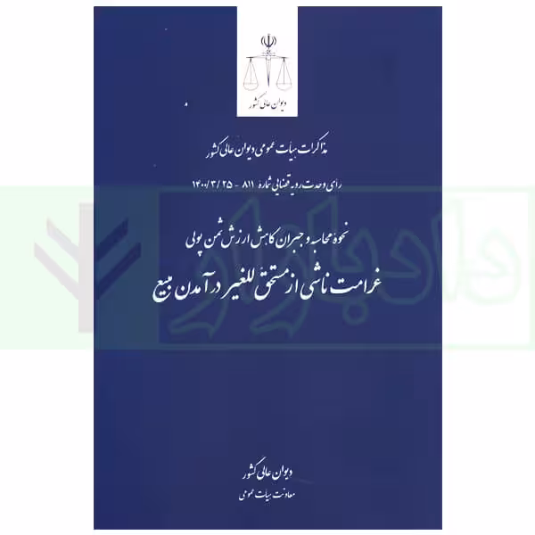 غرامت ناشی از مستحق للغیر در آمدن مبیع | دیوان عالی کشور