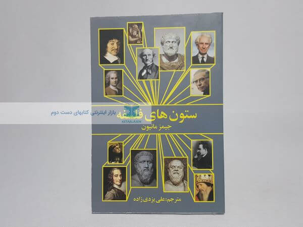 ستون های فلسفه نوشته جیمز مانیون