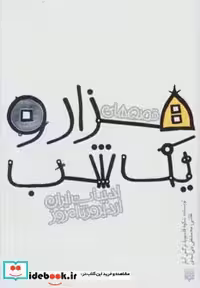 کتاب قصه های هزار و یک شب نشر پیدایش