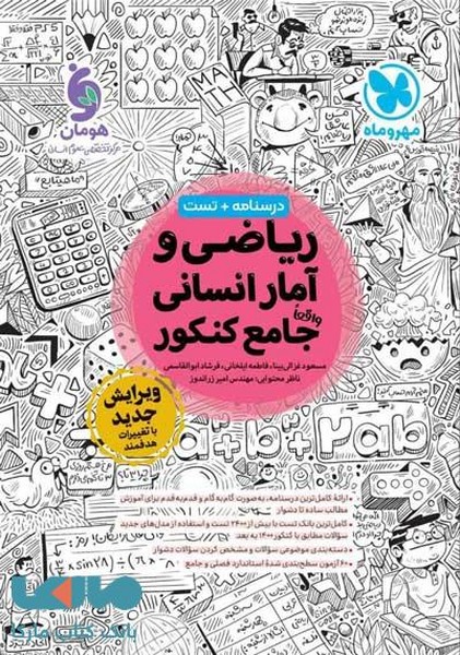 درسنامه و تست ریاضی و آمار انسانی جامع کنکور - کتابفروشی کوچه کتاب