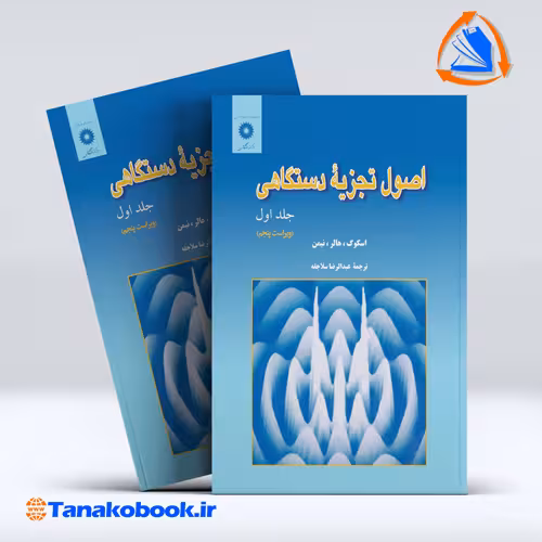 کتاب اصول تجزیه دستگاهی جلد اول اسکوگ ترجمه عبدالرضا سلاجقه مرکز نشر دانشکاهی