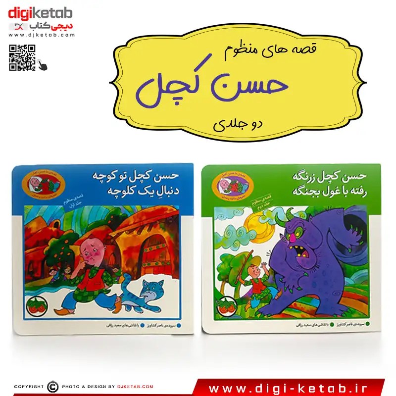 کتاب قصه های حسن کچل (2 جلدی منظوم)